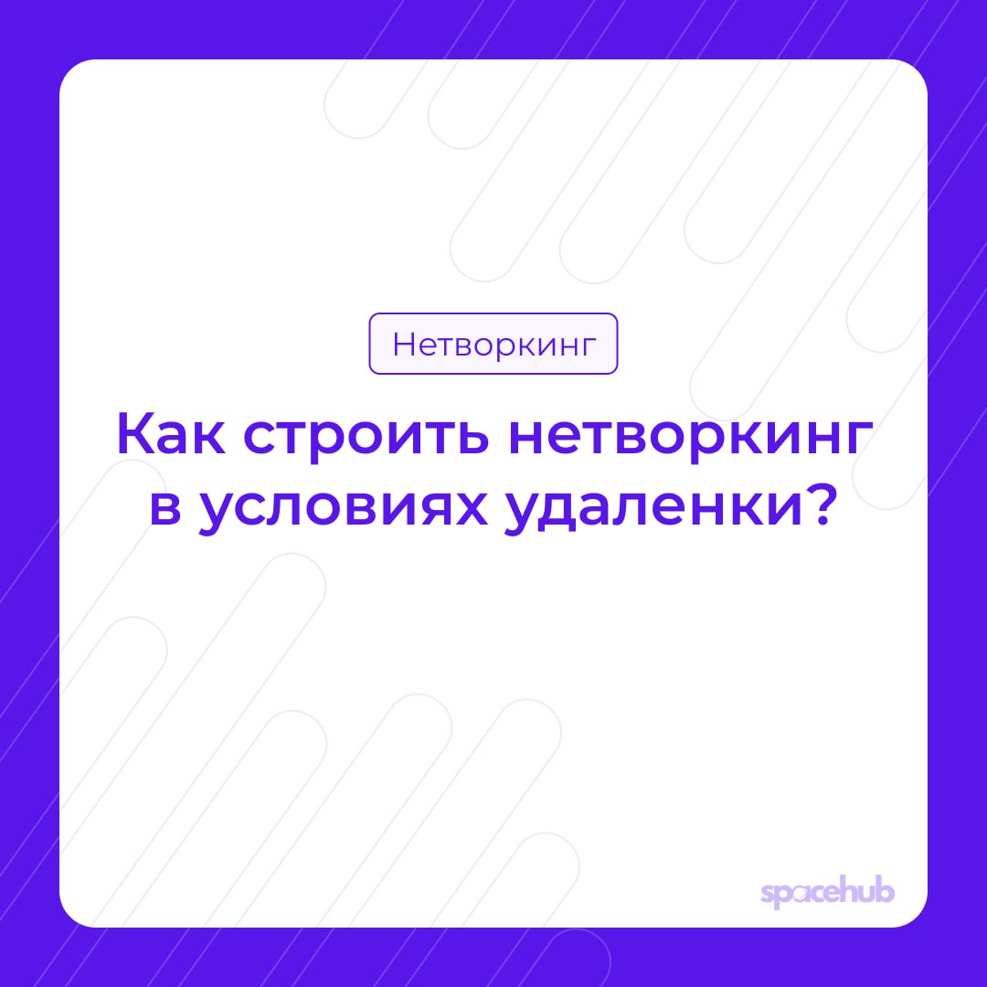 Труженики! 🐝
Нетворкинг - очень важная часть работы сегодня. Строить полезные связи нужно всем: и начинающим специалистам, и опытным экспертам | Сетка — социальная сеть от hh.ru