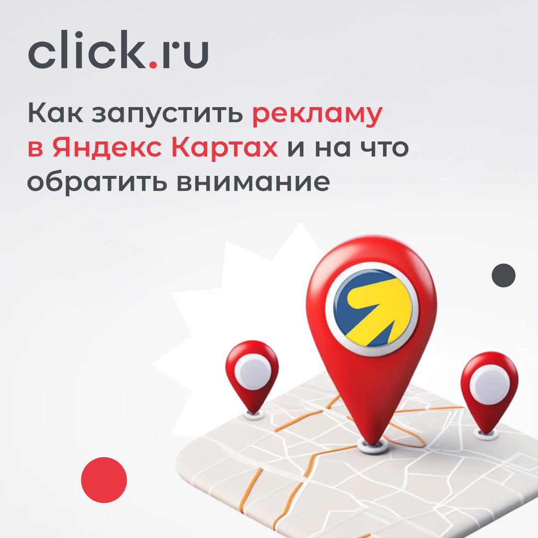 🗺 Запуск рекламы в Яндекс Картах через Яндекс Бизнес — это один из самых эффективных способов получать клиентов для локального бизнеса | Сетка — социальная сеть от hh.ru