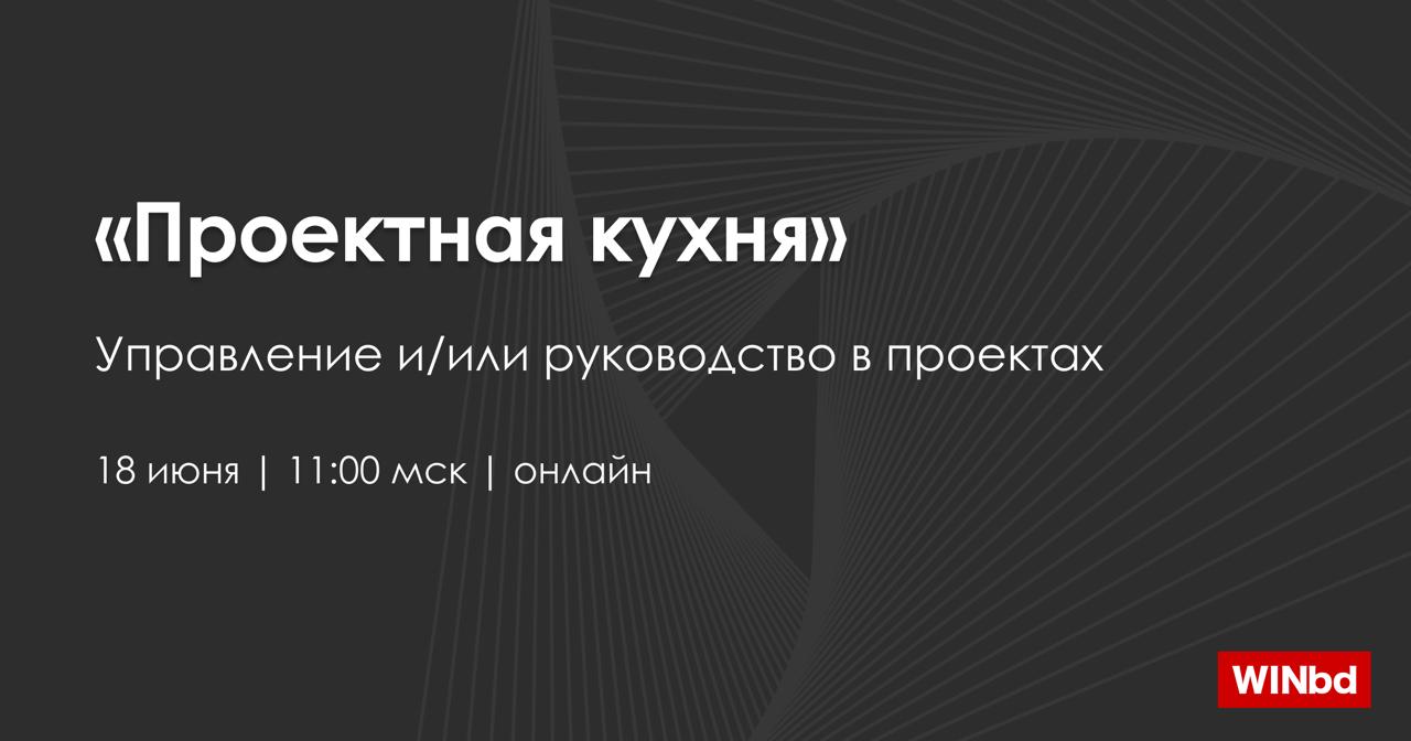 💬 Управление проектом и руководство проектной деятельностью – в чём разница и кто за что отвечает
🗓 18 июня в 11:00 мск приглашаем вас на новую встречу «Проектной кухни» — живую дискуссию о том, как о... | Сетка — социальная сеть от hh.ru