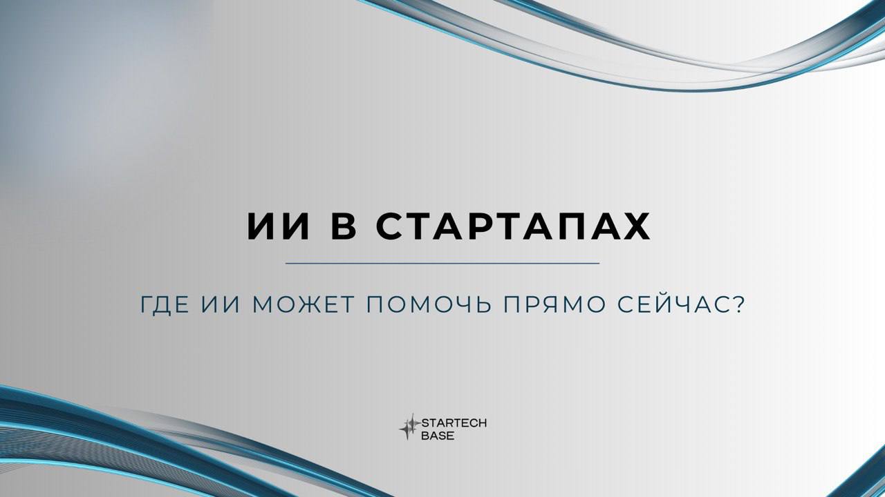 🚀 ИИ в стартапах: как ChatGPT и другие инструменты могут заменить половину вашей команды.
Представьте: ваш стартап только запустился, денег мало, а задач — море | Сетка — социальная сеть от hh.ru