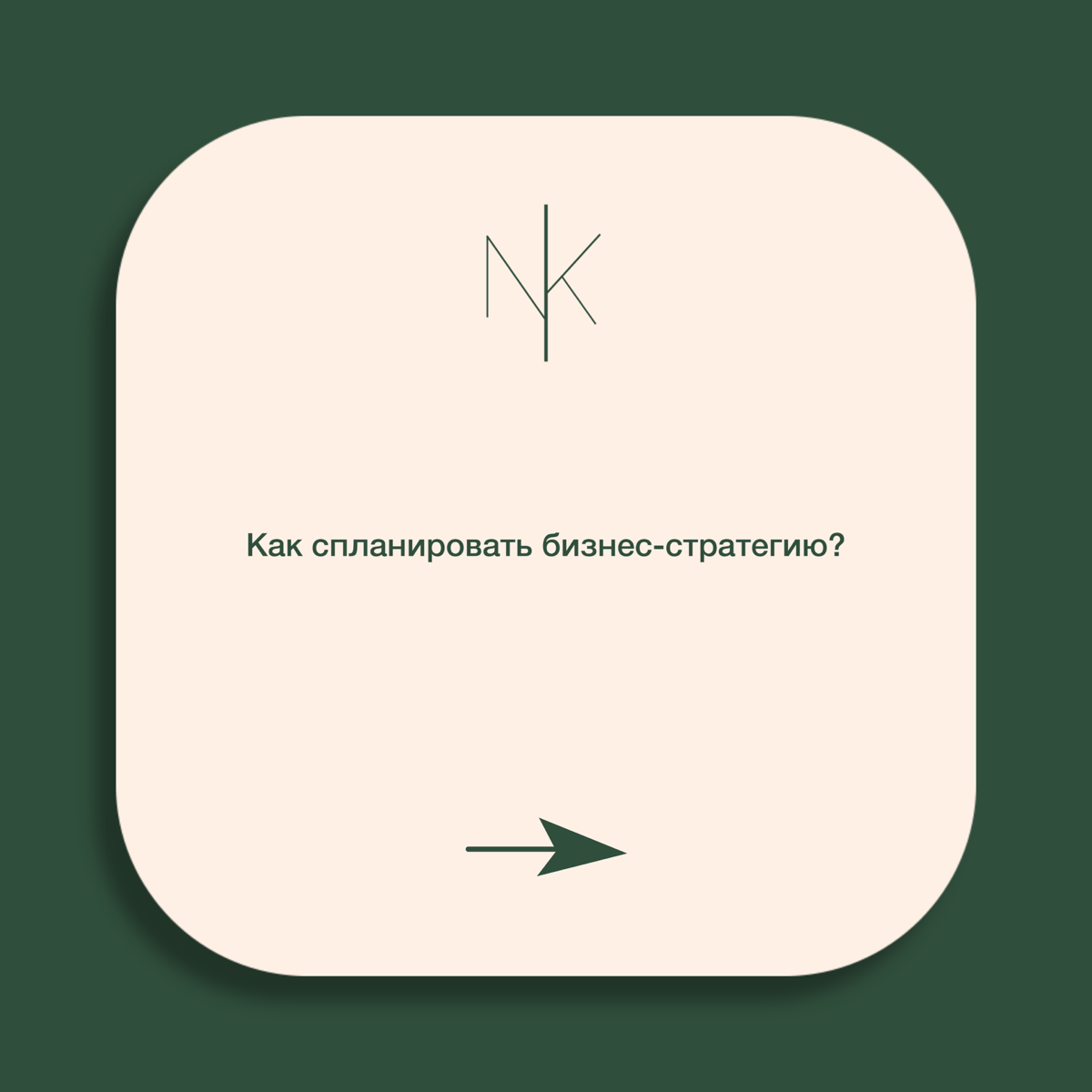 Как спланировать бизнес-стратегию? | Сетка — социальная сеть от hh.ru