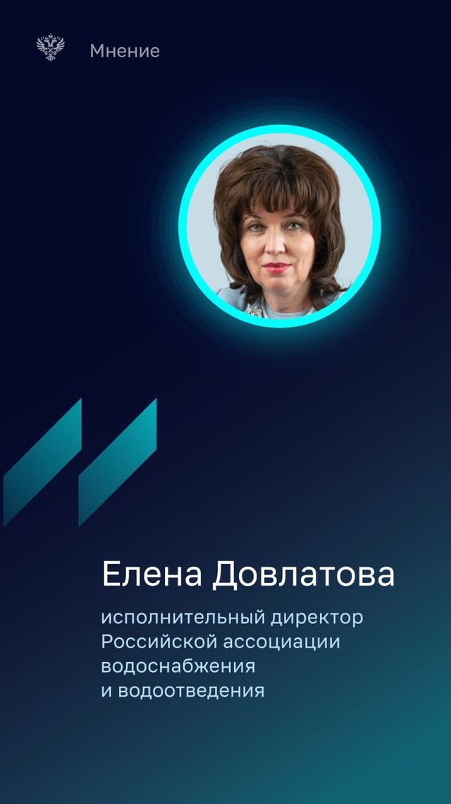 Елена Довлатова - исполнительный директор Российской ассоциации водоснабжения и водоотведения отмечает, что вне зависимости от формы собственности предприятия сталкиваются со сложностью окупаемости ка... | Сетка — социальная сеть от hh.ru
