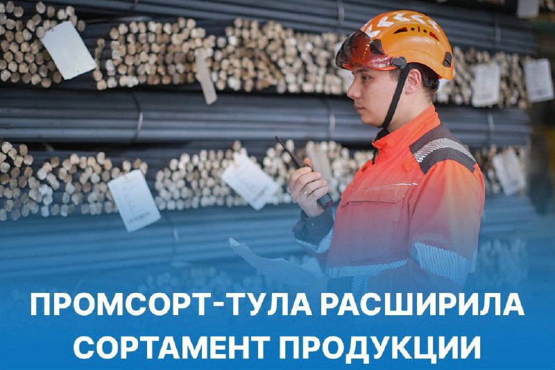 Партнерская компания «Промсорт-Тула» обновила сортамент продукции для судостроения, машиностроения трубной и нефтегазовой промышленности | Сетка — социальная сеть от hh.ru