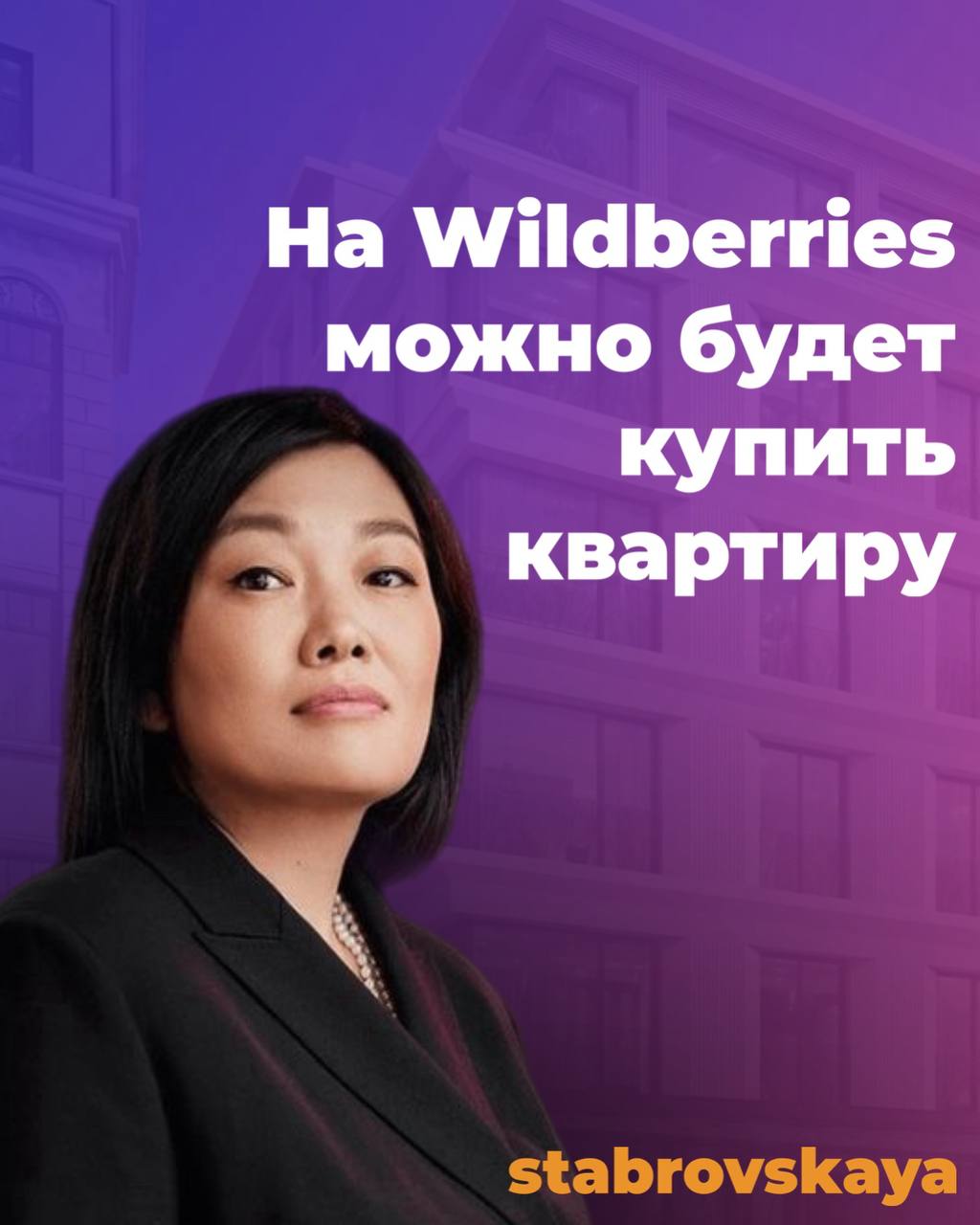 На Wildberries можно будет купить квартиру
Татьяна Ким заявила, что:
«Безусловно, мы расширяем категории | Сетка — социальная сеть от hh.ru