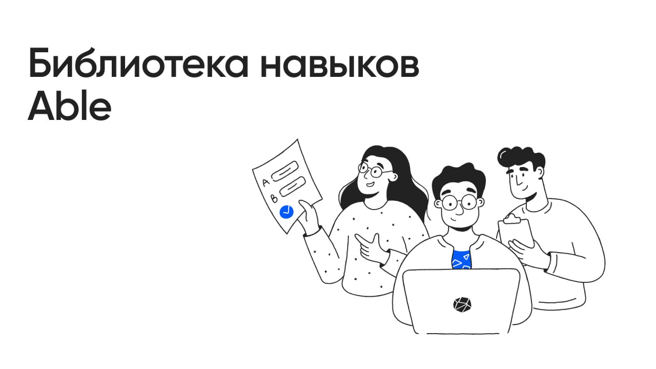 Прокачайте подбор и развитие сотрудников с библиотекой навыков Able
На нашей платформе вы можете пройти тесты для оценки профессиональных компетенций и личностных качеств | Сетка — социальная сеть от hh.ru