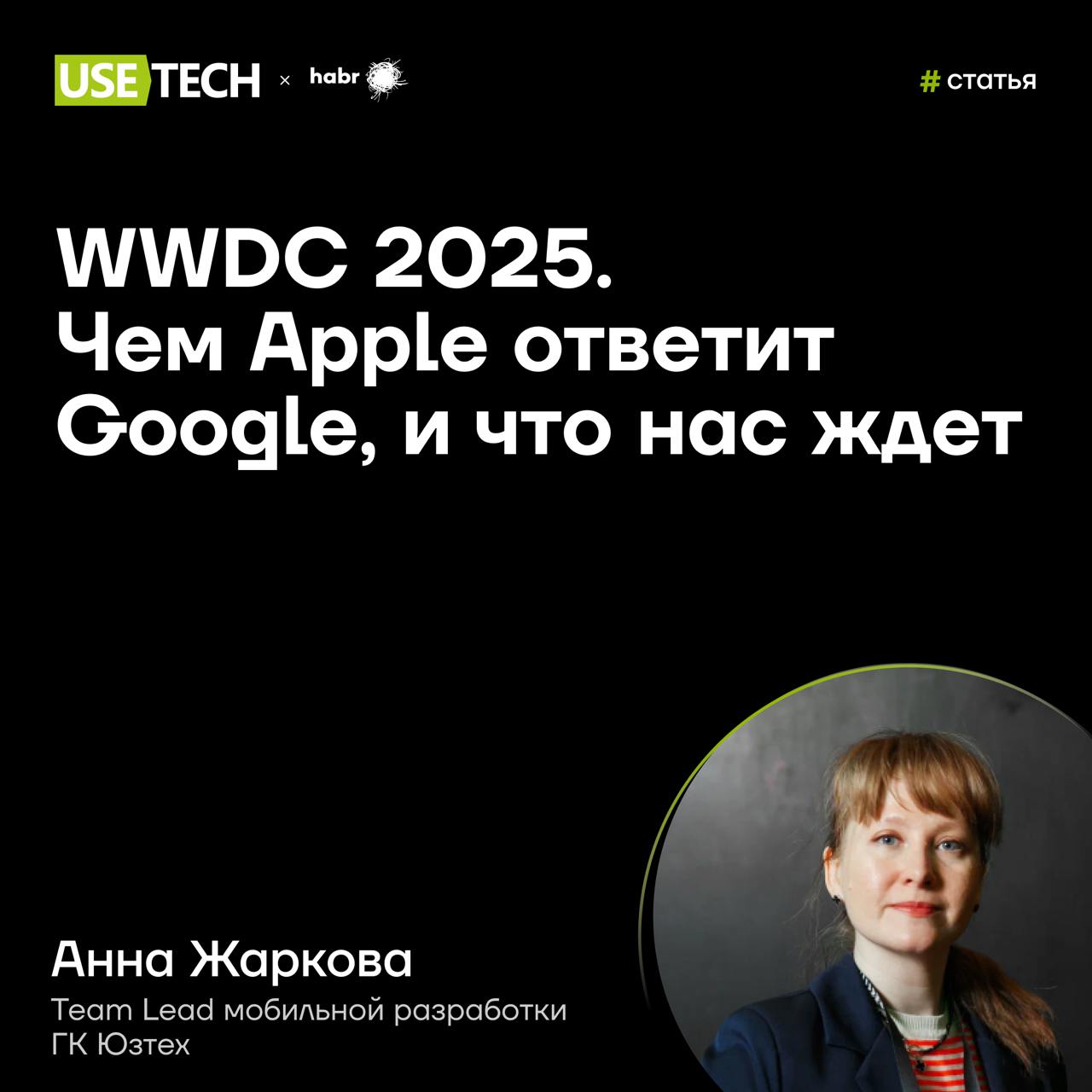 🔥 Статья Анны Жарковой на Хабре
Какие основные тренды iOS разработки нас ожидают? Чему мы будем учиться, какие практики осваивать и про что слушать и смотреть доклады на мероприятиях? Лид мобильной ра... | Сетка — социальная сеть от hh.ru