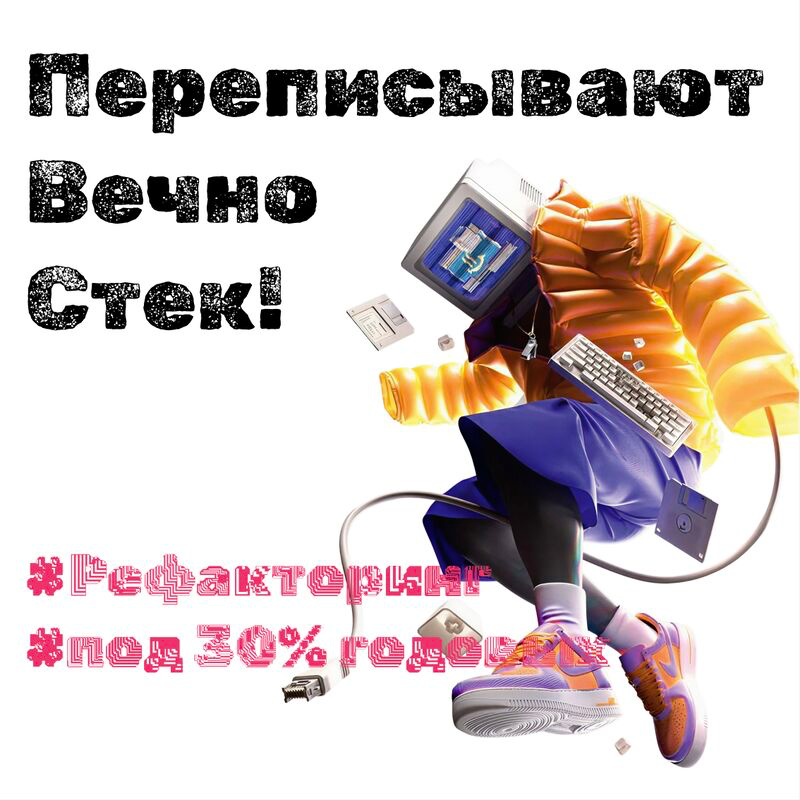Рефакторинг под 30% годовых! Стоит ли акцептовать техдолг?) | Сетка — социальная сеть от hh.ru