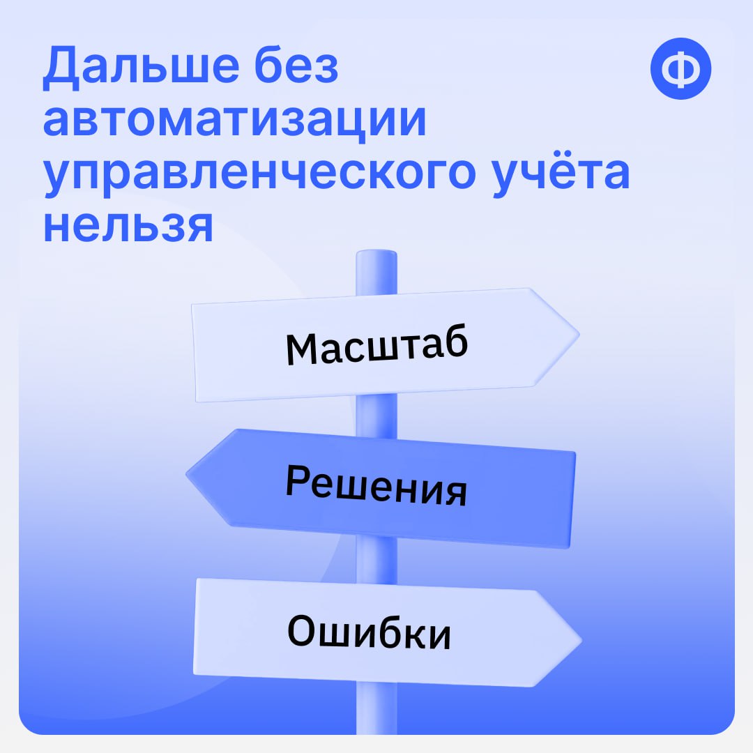 📊 3 признака, что управленческий учёт пора автоматизировать
Почти каждая компания использует Excel для управленческих отчётов. Но наступает момент, когда ручной учёт перестаёт справляться | Сетка — социальная сеть от hh.ru