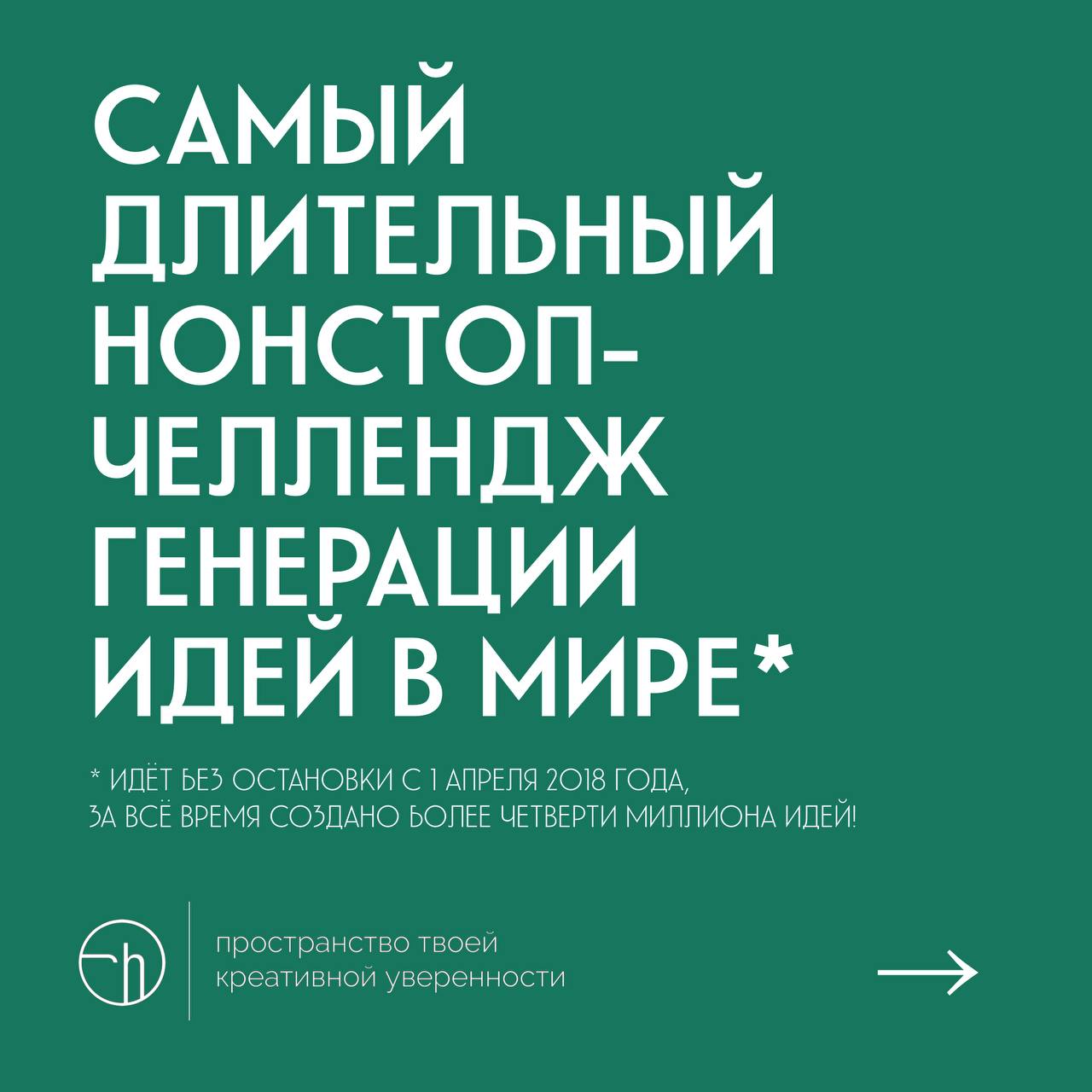 Я тут внезапно понял, что мы с вами уже готовы к тому, чтобы вписать этот челлендж в книгу рекордов. За всё время мы придумали и написали с вами более четверти миллиона идей. Ребята | Сетка — социальная сеть от hh.ru