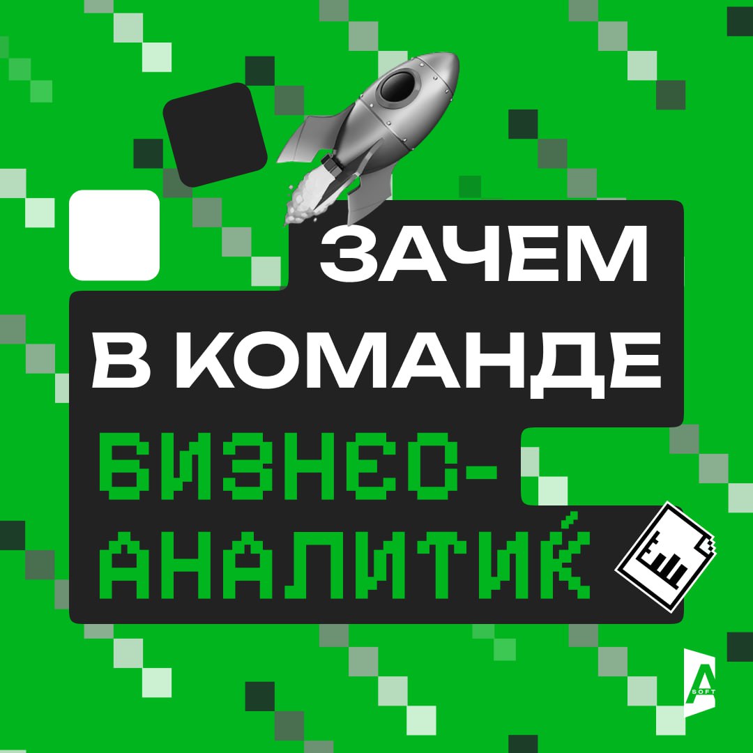 Зачем в команде нужен бизнес-аналитик?
(Спойлер: без него IT-проект – как IKEA без инструкции и без шурупов)
Представьте команду:

Разработчики – архитекторы, которые строят по чертежам | Сетка — социальная сеть от hh.ru