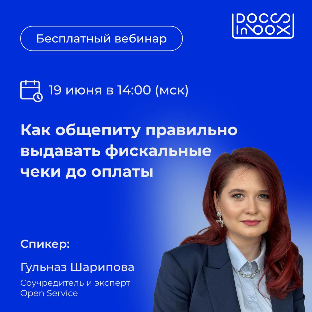 Вебинар от DocsInBox — партнеров Get IT
Помните, 1 марта изменились правила выдачи чеков? 😅 Налоговая еще дала отсрочку в первые несколько месяцев, чтобы все успели подготовиться | Сетка — социальная сеть от hh.ru
