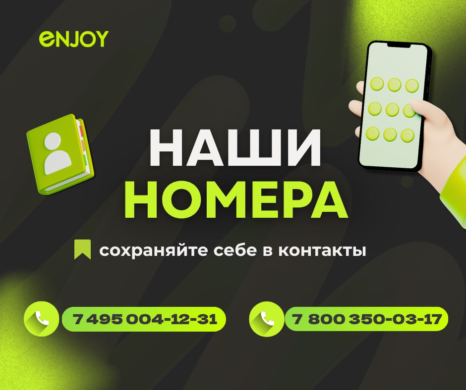 📞 Новые номера ENJOY — сохраняйте!
Коллеги, мы обновили номера телефонов, чтобы быть ближе и доступнее | Сетка — социальная сеть от hh.ru