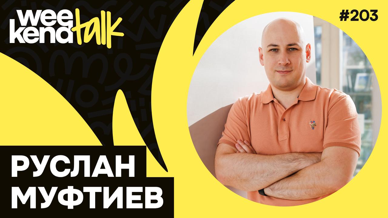 С Русланом Муфтиевым мы пару раз пересекались на конференциях, но решили записать подкаст после того, как он решил взять на себя дополнительную роль бренд-директора по фронтенду и активно качать личны... | Сетка — социальная сеть от hh.ru