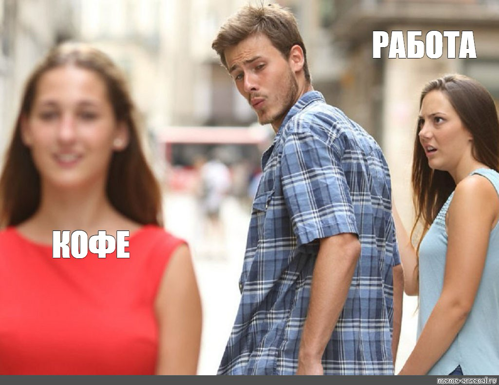 Кофе vs. Календарь | Сетка — социальная сеть от hh.ru