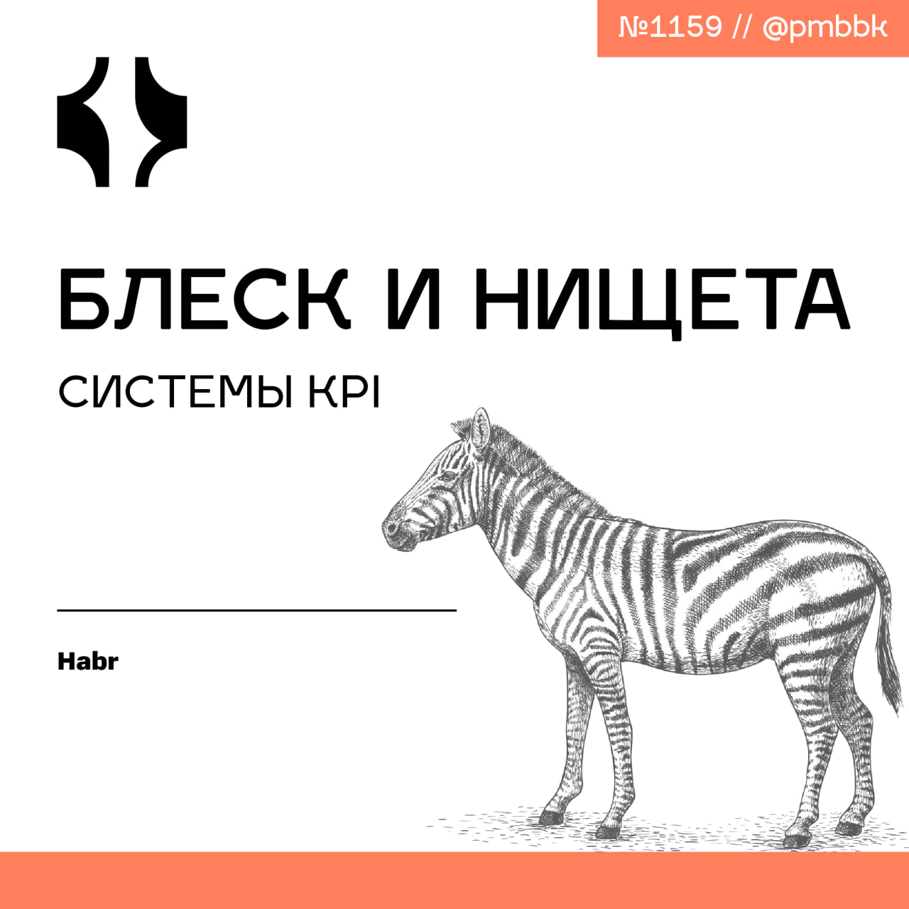📊 Блеск и нищета системы KPIМногие из вас - особенно, те, кто успели поработать в крупных компаниях или сменили много мест работы - наверняка, слышали аббревиатуру - KPI | Сетка — социальная сеть от hh.ru