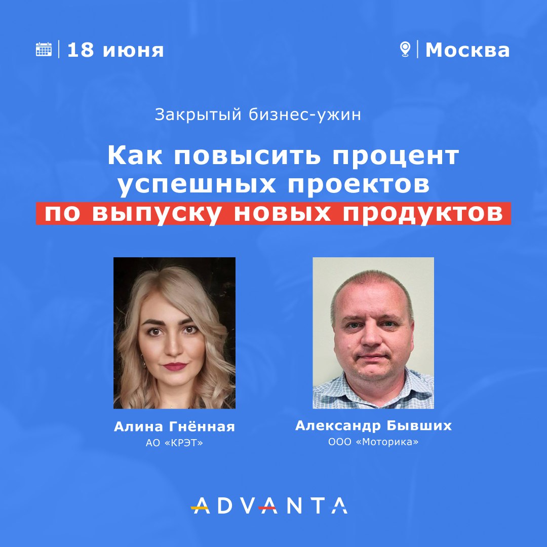 Как повысить процент успешных проектов по выпуску новых продуктов?
🗓 18 июня, с 16:00 до 20:00, очно в Москве ADVANTA организовывает встречу экспертного сообщества проджект-менеджмента!
Тема: «Как пов... | Сетка — социальная сеть от hh.ru