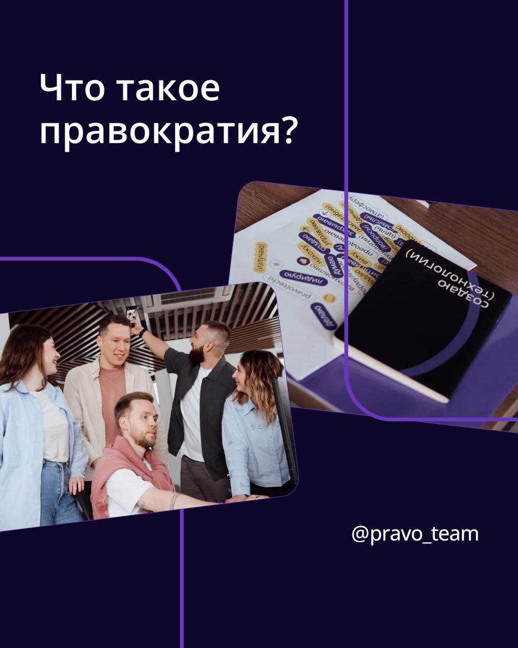 🟣 Без начальника, контроля за часами и приказов сверху
⠀Звучит как мечта? А для нас — как рабочая реальность.
⠀
ПравоТех строит культуру доверия и ответственности | Сетка — социальная сеть от hh.ru