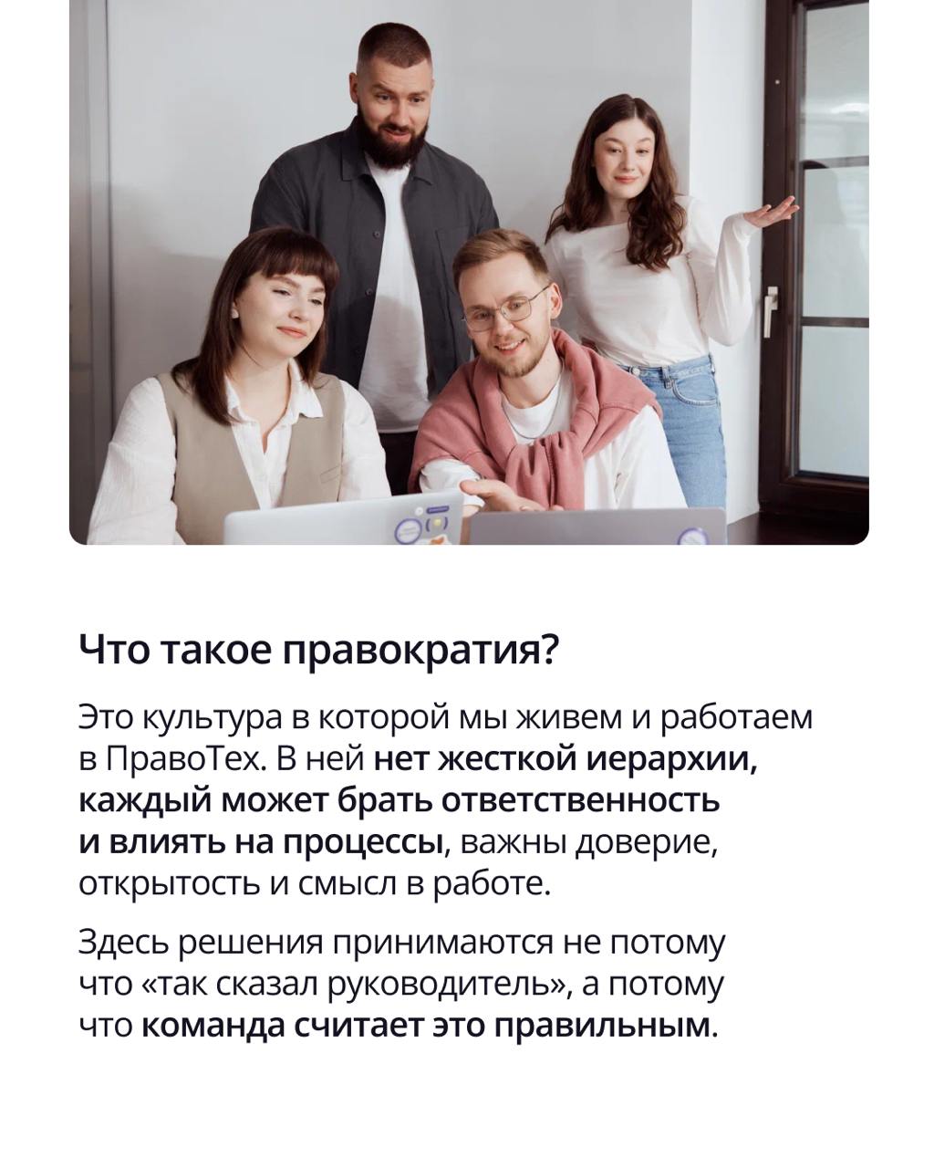 🟣 Без начальника, контроля за часами и приказов сверху
⠀Звучит как мечта? А для нас — как рабочая реальность.
⠀
ПравоТех строит культуру доверия и ответственности | Сетка — социальная сеть от hh.ru