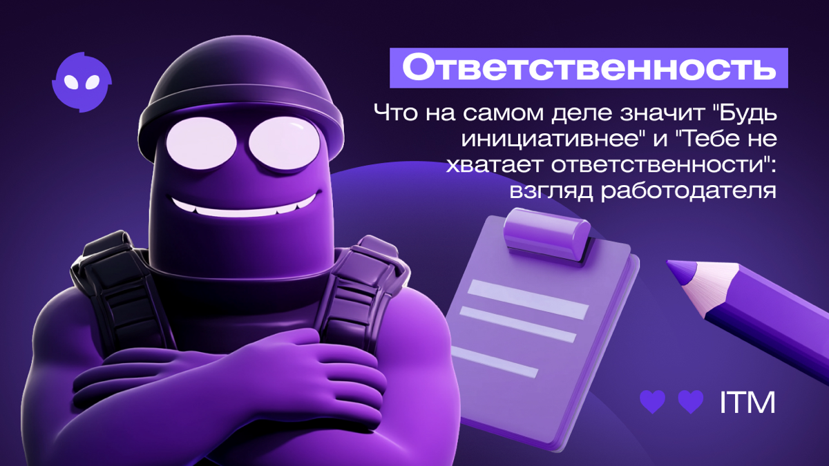 Что на самом деле значит "Будь инициативнее" | Сетка — социальная сеть от hh.ru