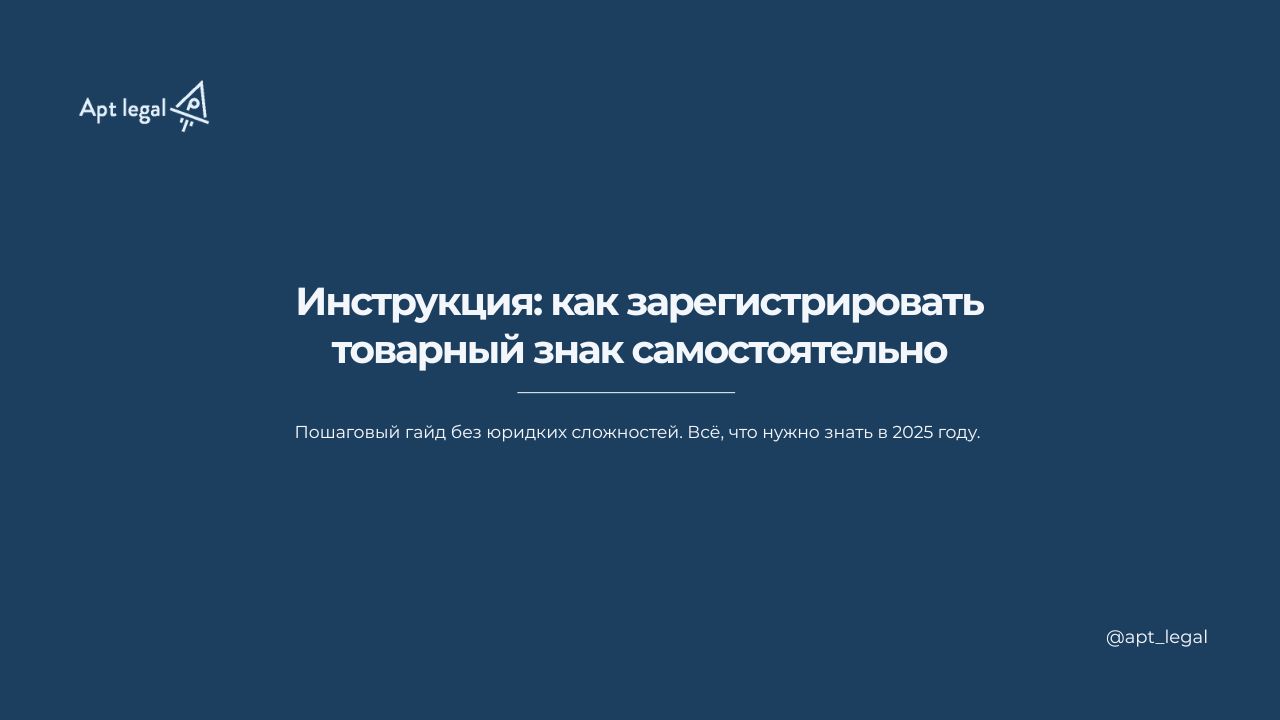Инструкция: как зарегистрировать товарный знак самостоятельно
📌 Предприниматели напрасно откладывают регистрацию товарного знака — нет времени искать подрядчиков, сравнивать условия и контролировать п... | Сетка — социальная сеть от hh.ru