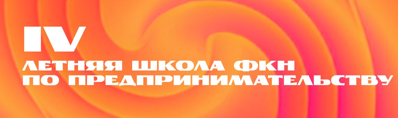 Списки участников IV Летней школы ФКН по предпринимательству опубликованы!
На сайте Летней школы появились списки тех, кто прошел отбор и кто уже 7 июля отправится в увлекательное путешествие в мир ст... | Сетка — социальная сеть от hh.ru