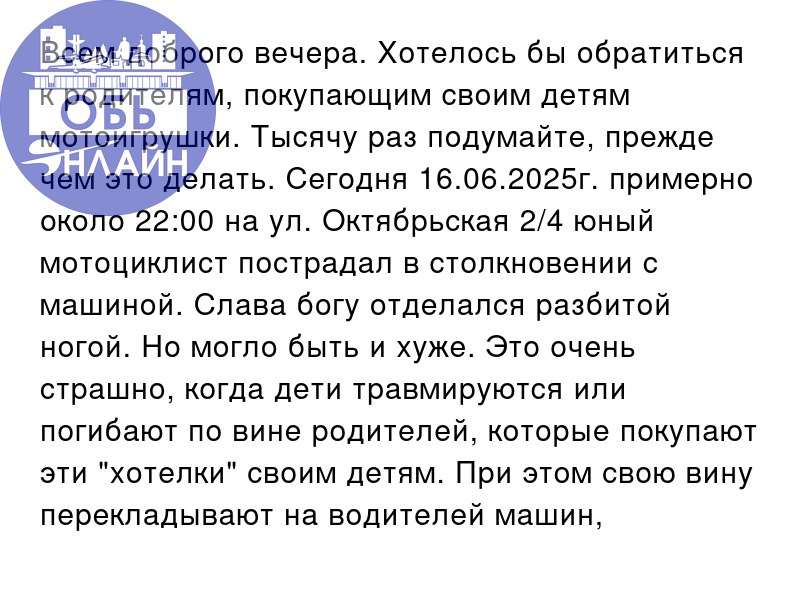 ↗ Всем доброго вечера. Хотелось бы обратиться к родителям, покупающим своим детям мотоигрушки. Тысячу раз подумайте, прежде чем это делать. Сегодня 16.06.2025г. примерно около 22:00 на ул | Сетка — социальная сеть от hh.ru