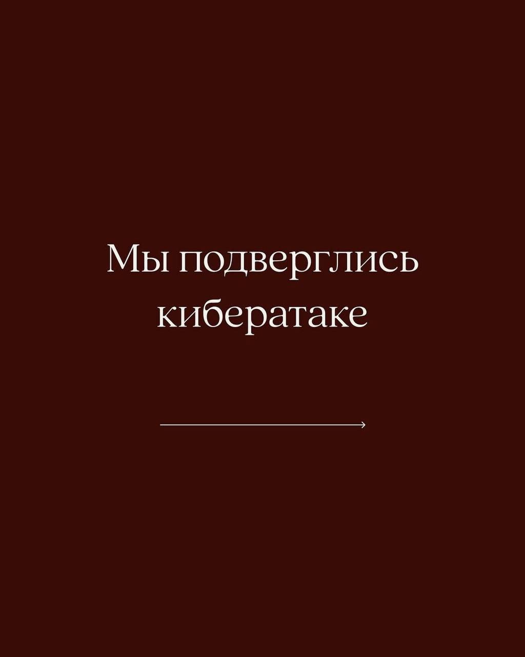 Мы подверглись кибератаке
В последнее время мало примеров адекватной реакции брендов на кризисную ситуацию.
Истерики, обвинения. В итоге как снежный ком негатив растёт.
12Storeez показали, как надо | Сетка — социальная сеть от hh.ru