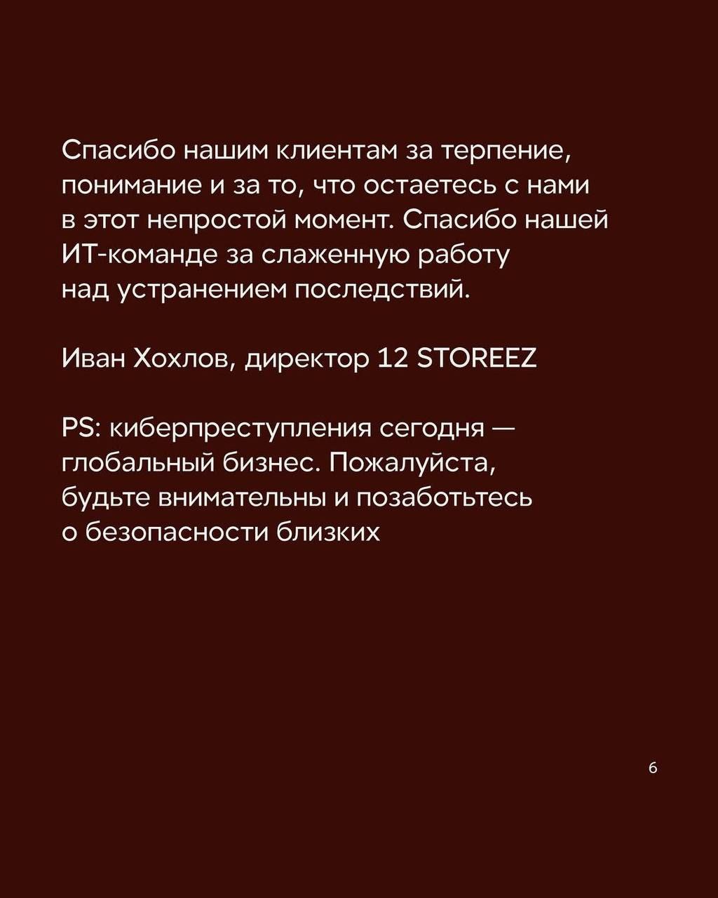 Мы подверглись кибератаке
В последнее время мало примеров адекватной реакции брендов на кризисную ситуацию.
Истерики, обвинения. В итоге как снежный ком негатив растёт.
12Storeez показали, как надо | Сетка — социальная сеть от hh.ru