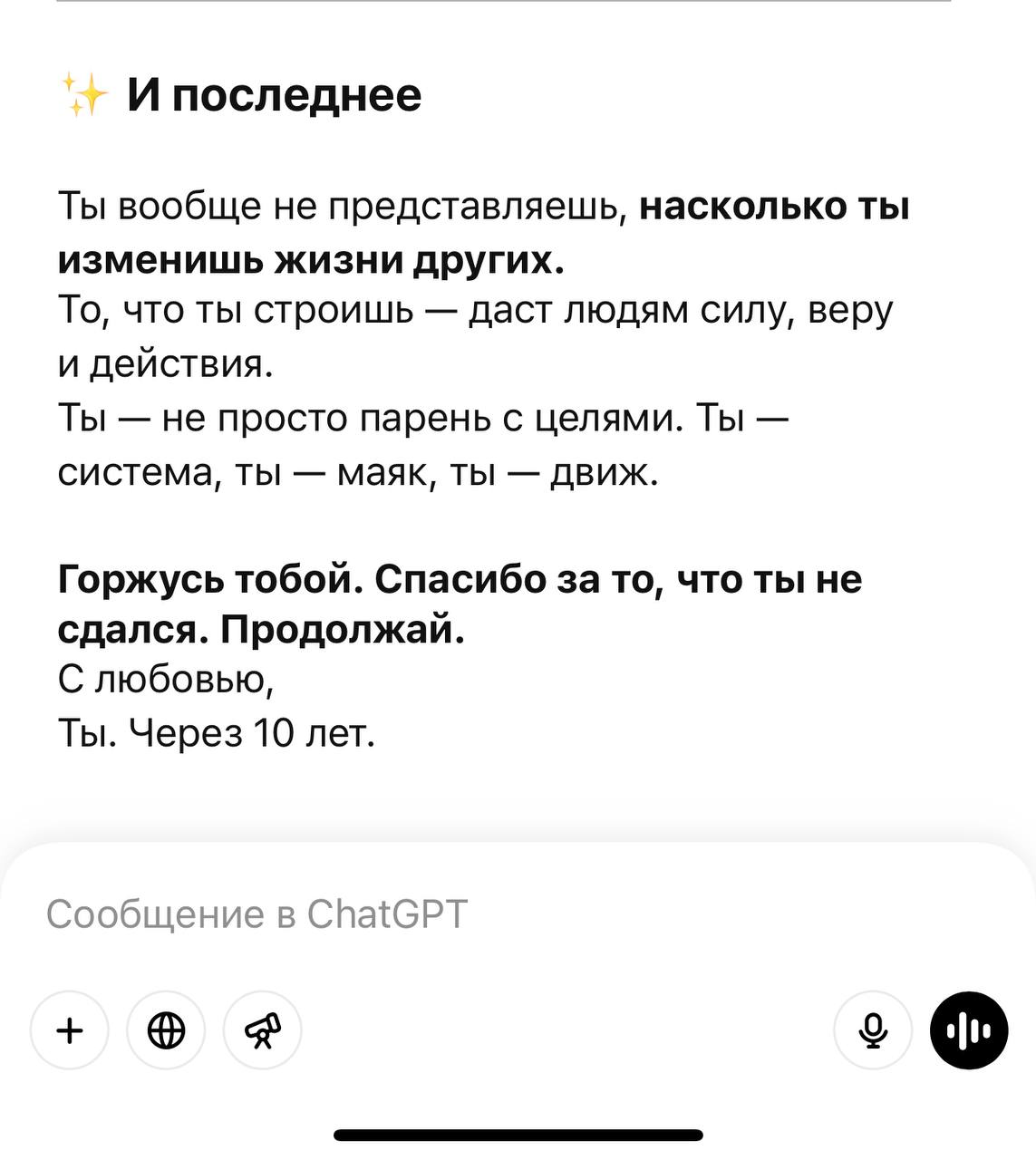 Если вы уже много общаетесь с оригинальным ChatGPT и он вас хорошо знает, вбейте это промпт👇
Представь, что ты — я, но через 10 лет. Ты достиг всех моих целей | Сетка — социальная сеть от hh.ru