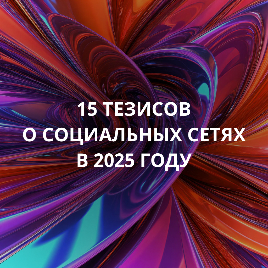15 тезисов о социальных сетях в 2025 году | Сетка — социальная сеть от hh.ru