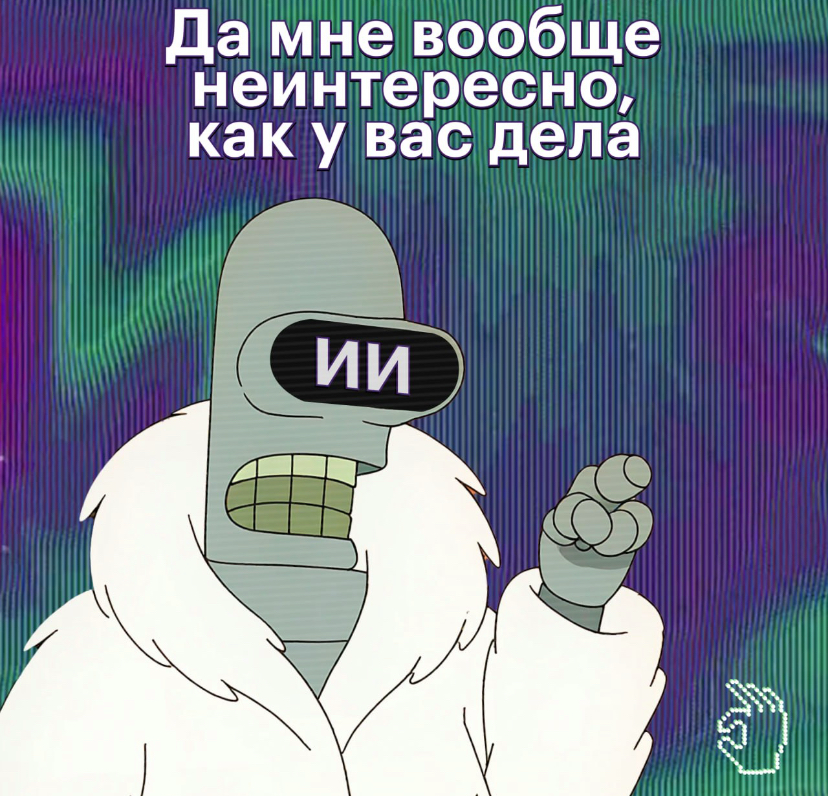 И никто не спрашивает как дела у ИИ 🥲 | Сетка — социальная сеть от hh.ru