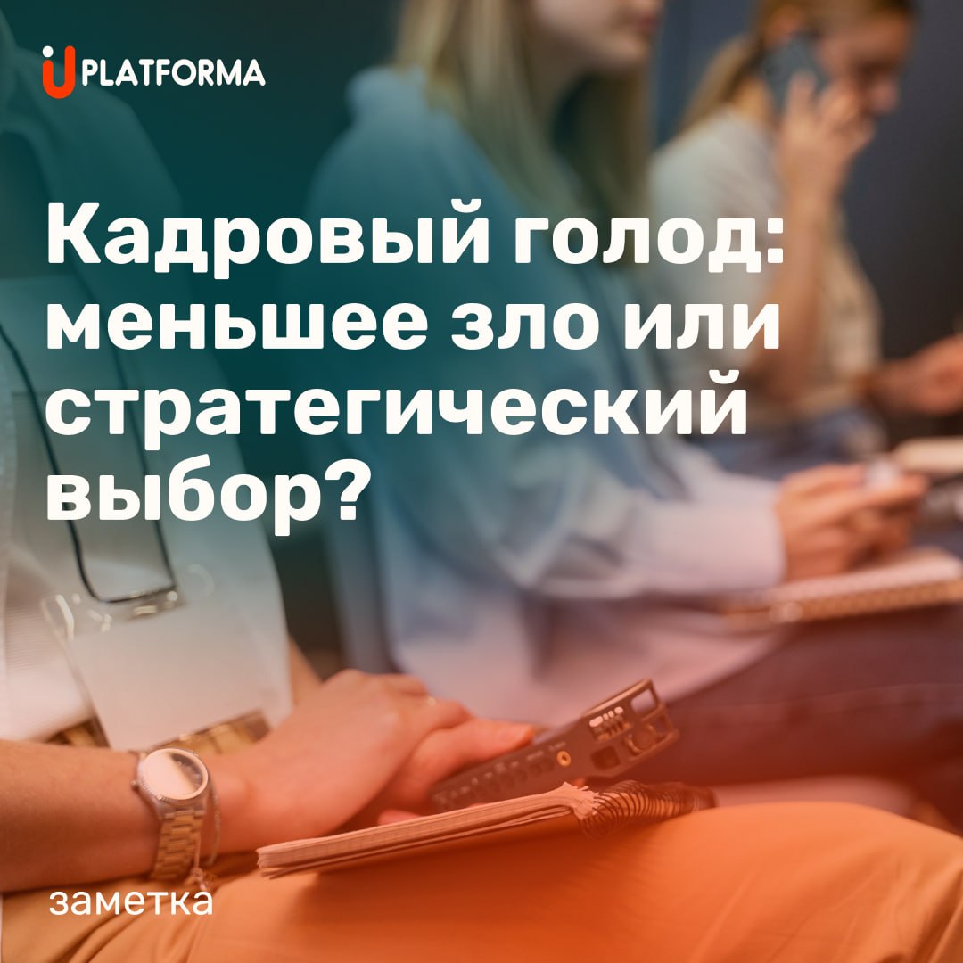 В современной России рынок труда часто сталкивается с проблемой кадрового голода. Однако спешка в наборе персонала может привести к более серьёзным последствиям, чем временная нехватка сотрудников | Сетка — социальная сеть от hh.ru