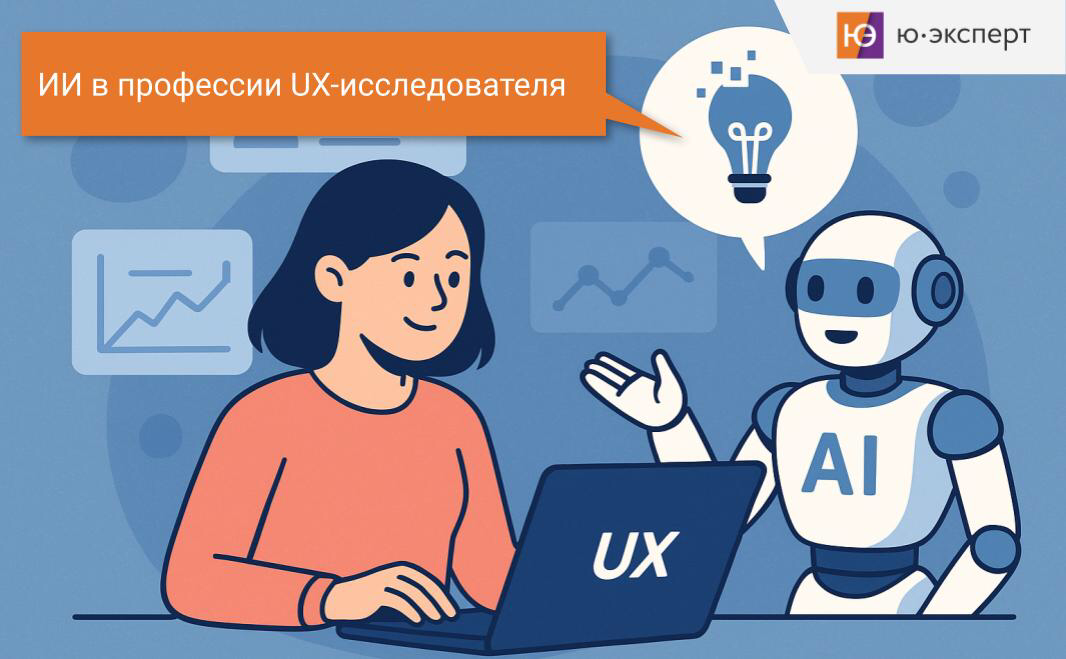 📣 UX-фишка №15. ИИ в профессии UX-исследователя
UX-исследования всегда находились на пересечении человеческой эмпатии и аналитического мышления | Сетка — социальная сеть от hh.ru