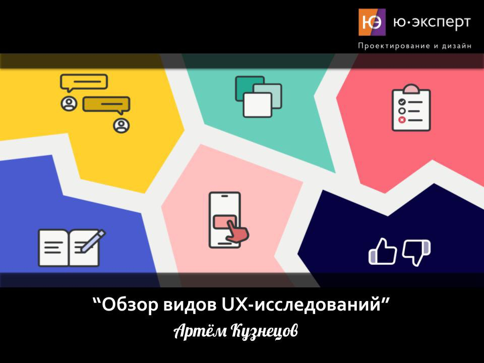 👩‍💻 Как показывают результаты более сотни собеседований претендентов в UX-стажеры, одной из труднейших тем является – выбор схемы исследований для конкретного проекта | Сетка — социальная сеть от hh.ru