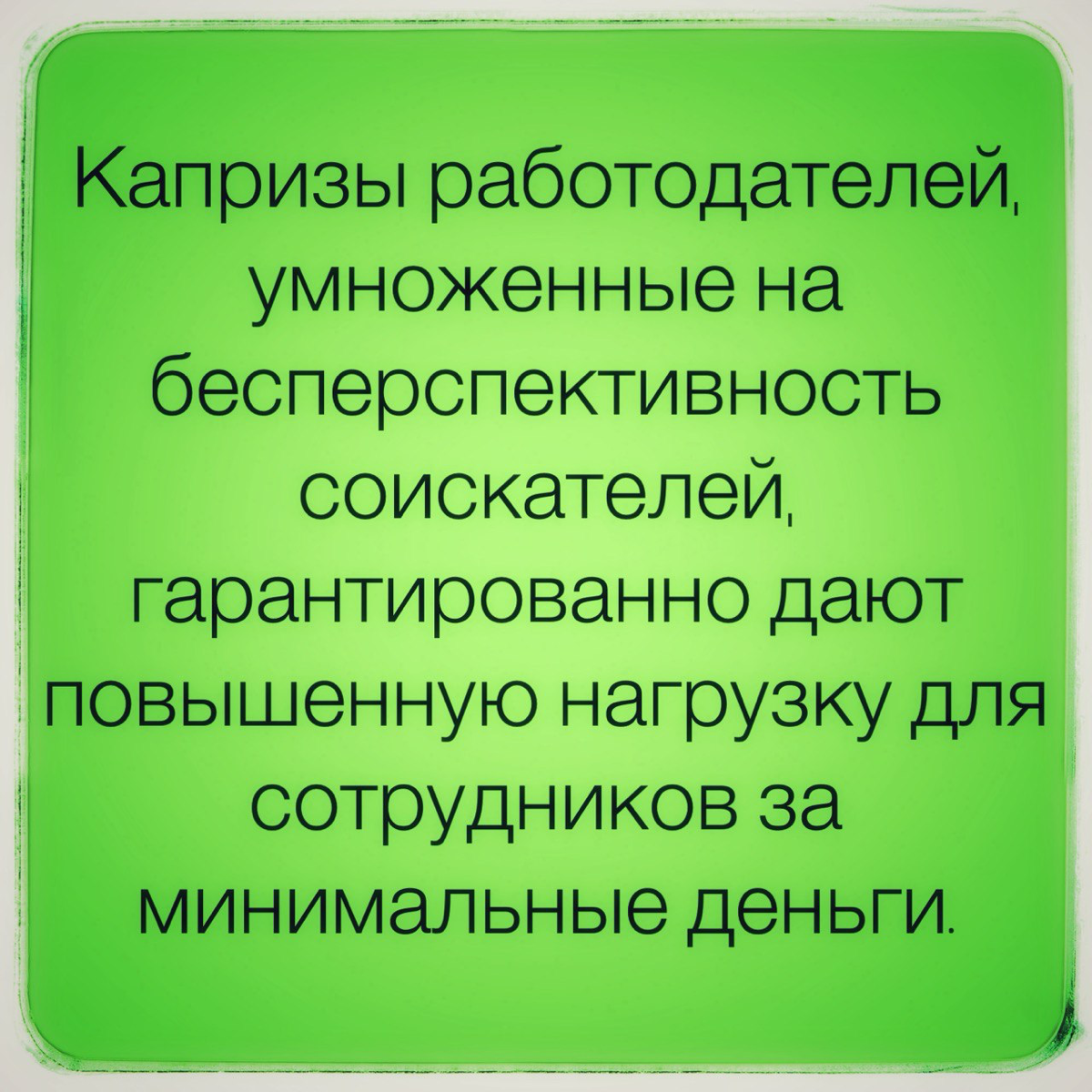 Ищут работу - не могут найти | Сетка — социальная сеть от hh.ru