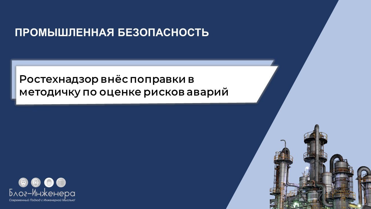 Оценка рисков аварий на ОПО: Ростехнадзор внёс поправки в методичку
Добавили к приложению № 5 «Критерии поражения людей и разрушения технических устройств, зданий и сооружений при авариях на ОПО» к Ру... | Сетка — социальная сеть от hh.ru