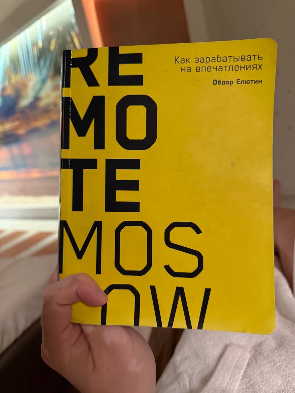 Вчера в СПА взял в руки книгу Remote Moscow, с виду ничего примечательного, не классическая бизнес литература | Сетка — социальная сеть от hh.ru
