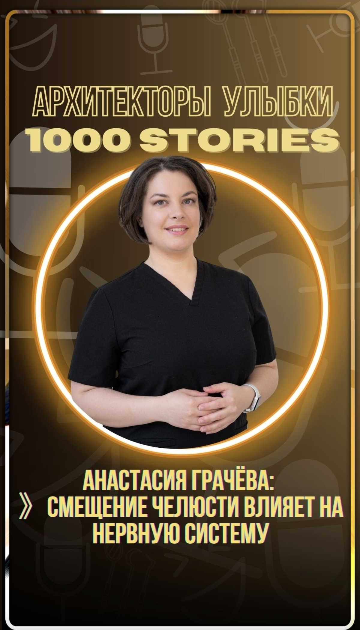 Смещение челюсти влияет на мозг — Анастасия Грачёва | Сетка — социальная сеть от hh.ru