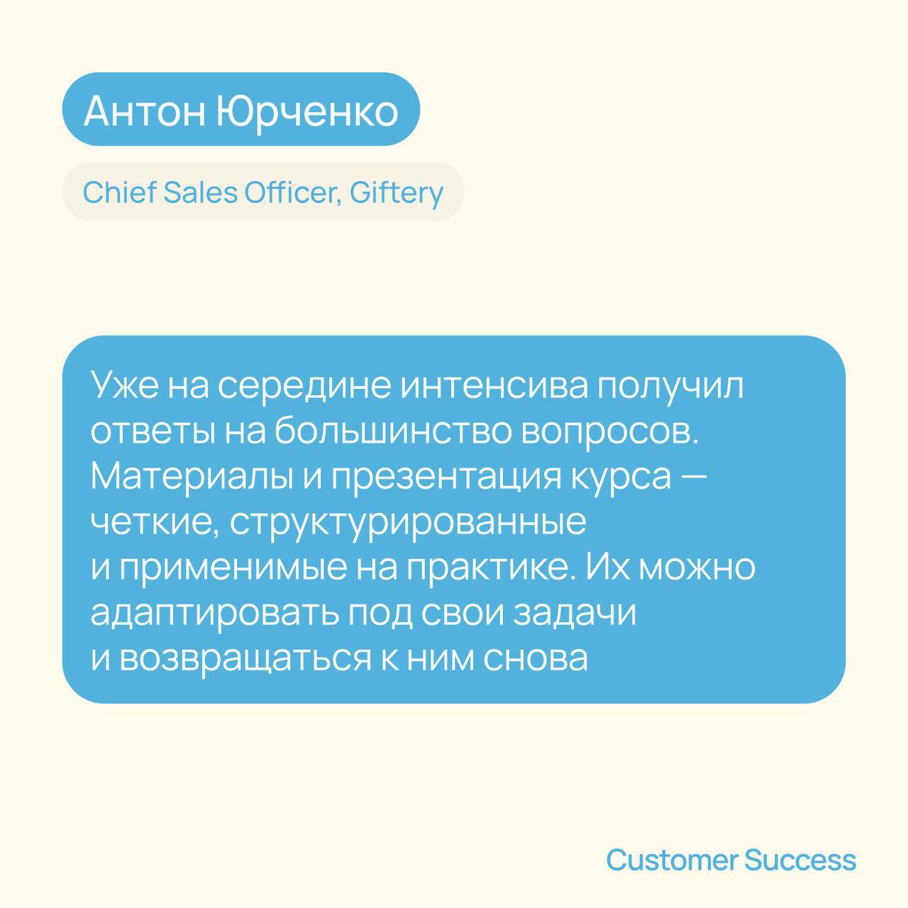 Наш третий поток курсапо Customer Success начнется 15 октября и мы активно понимаем на него участников по ранним ценам.
А пока поделюсь с вами еще одним ценным отзывом нашего выпускника | Сетка — социальная сеть от hh.ru