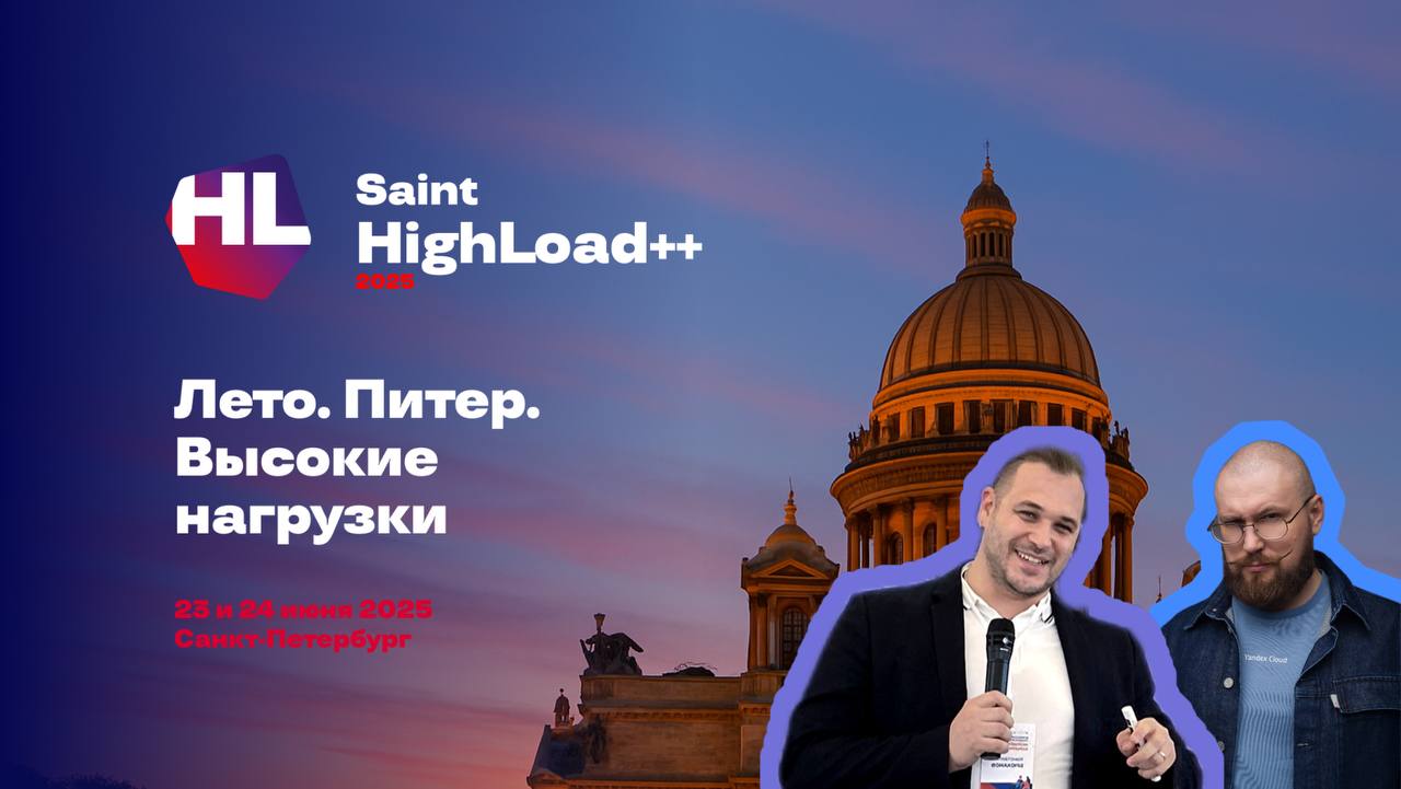 Всем привет! ☺️
Сейчас я готовлюсь к Saint Highload 2025, который пройдет в Петербурге - да еще и недалеко от меня (го афтепати в БЭНЧ)! Так что – кто придёт на конфу, подходите фотаться и пообщаться | Сетка — социальная сеть от hh.ru