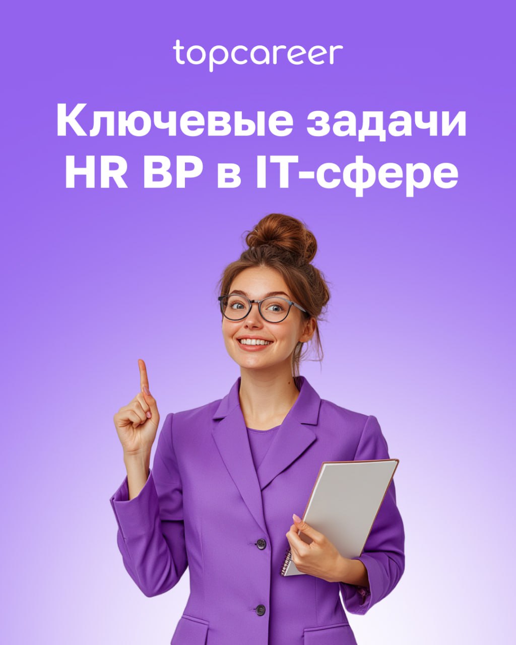 Ключевые задачи HR BP в IT-сфере
IT-сфера — это мир постоянных изменений: новые технологии, меняющиеся задачи и быстрый темп работы | Сетка — социальная сеть от hh.ru