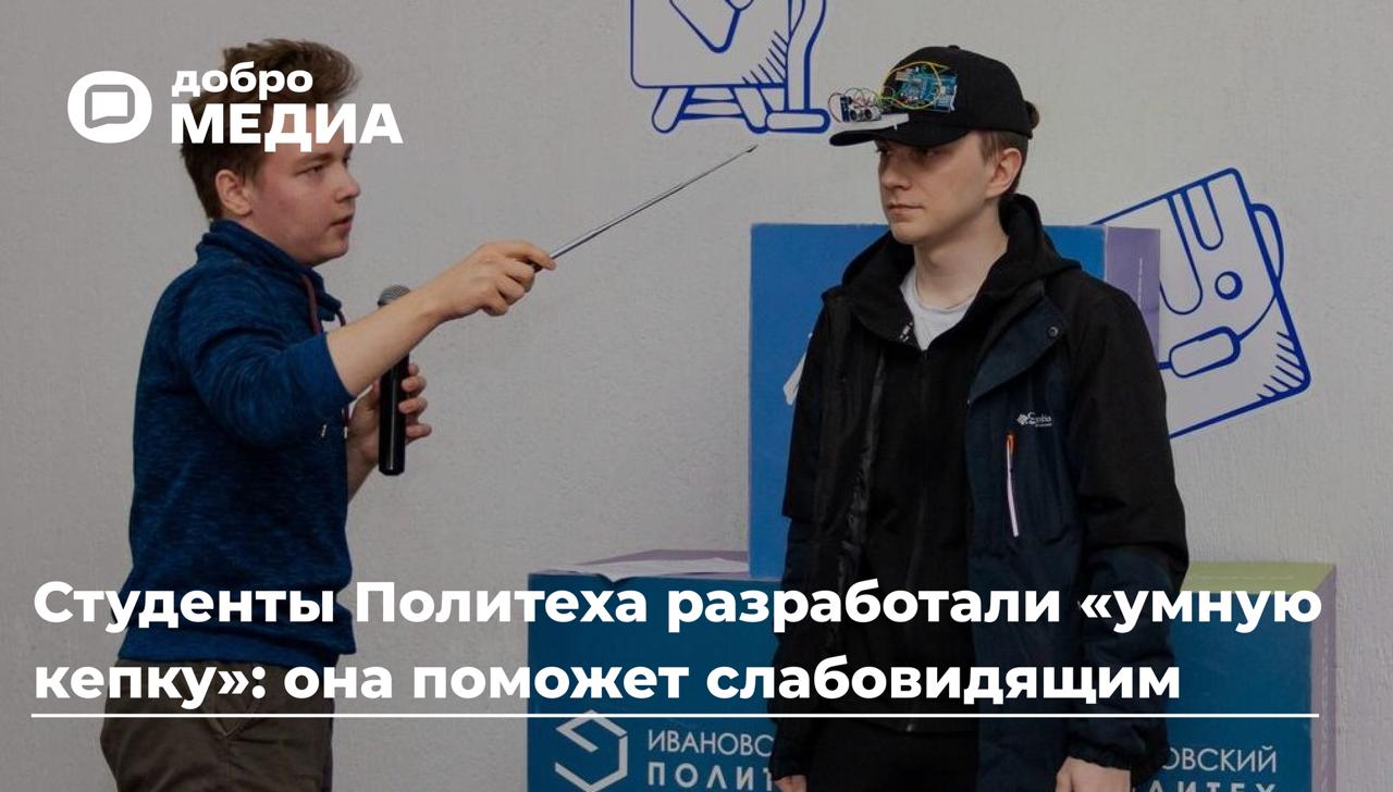Студенты Политеха разработали «умную кепку»: она поможет слабовидящим
По данным Всероссийского общества слепых (ВОС), в нашей стране проживают более 456 тысяч человек с нарушениями зрения | Сетка — социальная сеть от hh.ru