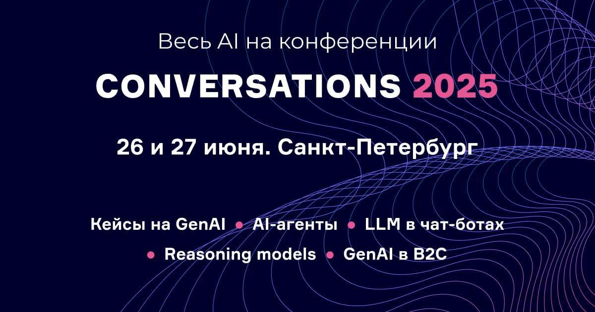 Лето. Питер. GenAI
26-27 июня в Питере пройдет Conversations 2025 — конференция по СonversationalAI и GenAI для бизнеса и разработчиков | Сетка — социальная сеть от hh.ru