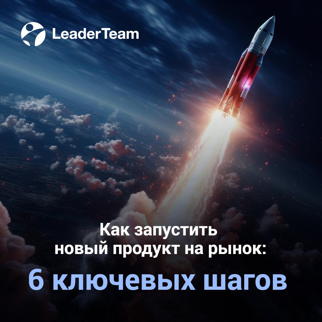 Как запустить новый продукт на рынок: 6 ключевых шагов 🚀
Запуск нового продукта — не просто выход в свет. Это стратегия, в которой каждая ошибка стоит времени, денег и доверия | Сетка — социальная сеть от hh.ru