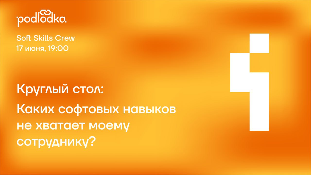 Круглый стол "Какие soft skills решают в ИТ?"
Всем привет! Сегодня буду участвовать в круглом столе, который организовала команда Podlodka Soft Skills Crew | Сетка — социальная сеть от hh.ru
