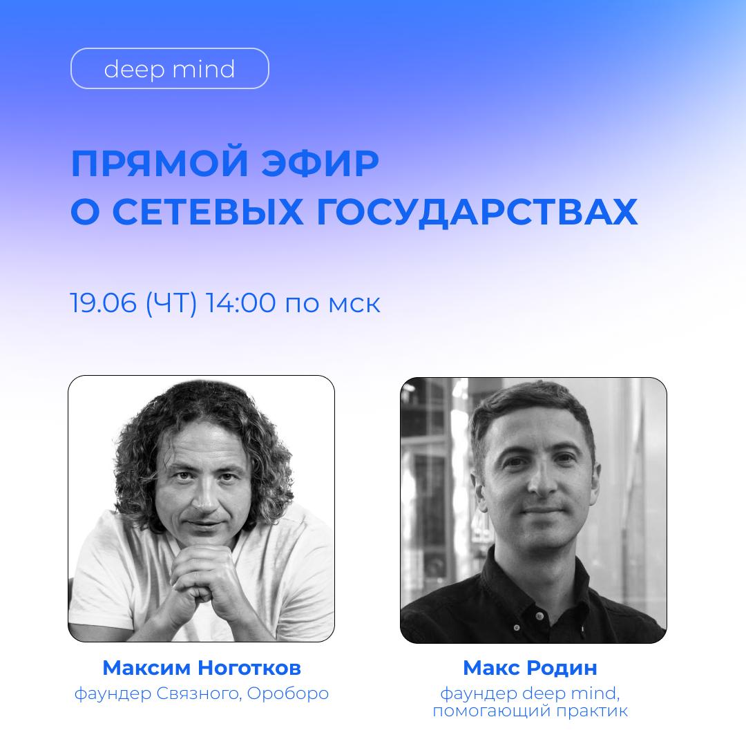 🔜 LIVE с Максимом Ноготковым про сетевые государства19 июня в 14:00 по мск в канале deep mind
В эпоху AI может фундаментально измениться логика объединения людей | Сетка — социальная сеть от hh.ru