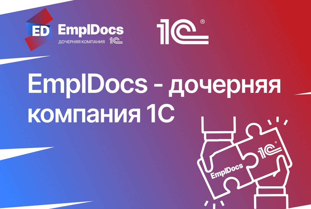 🔥Рады сообщить, что теперь EmplDocs — дочерняя компания 1С
Наши связи с одним из крупнейших разработчиков ПО в России для бизнеса стали еще крепче | Сетка — социальная сеть от hh.ru