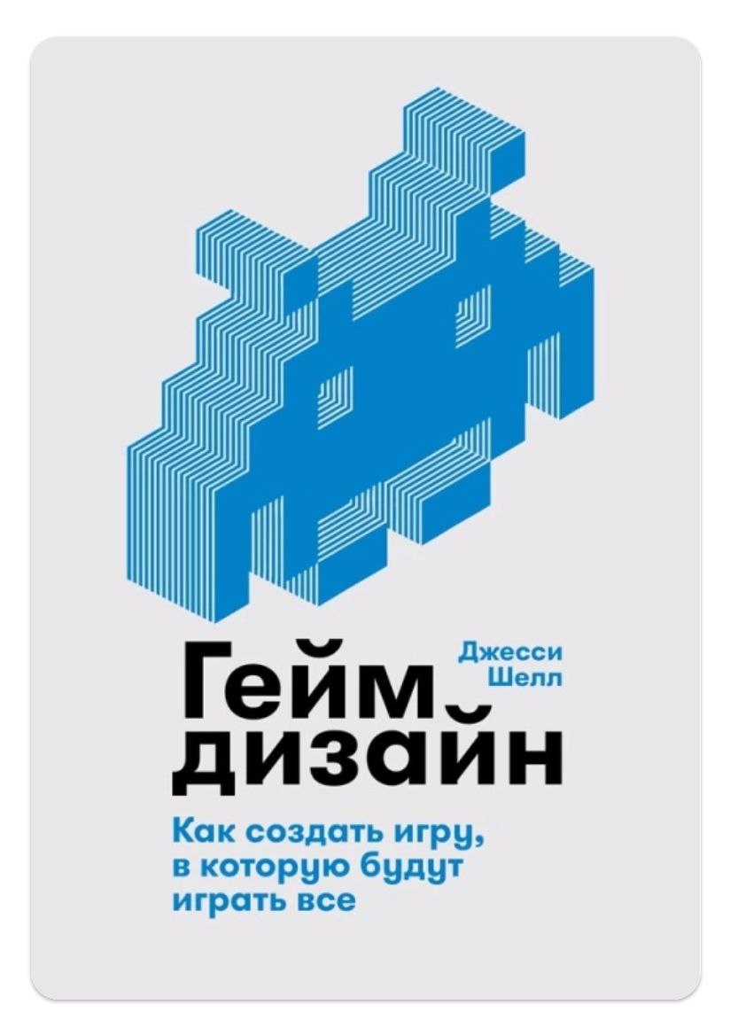 Единственная книга про гейм-дизайн | Сетка — социальная сеть от hh.ru