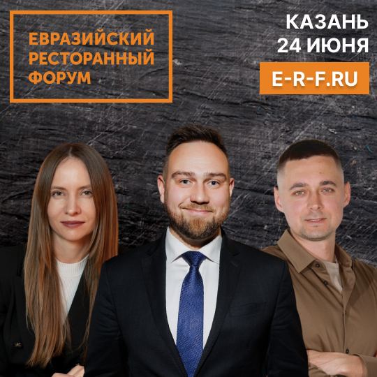 Именитые рестораторы и бренд-шефы соберутся на Евразийском Ресторанном Форуме в Казани
А мы пойдем туда собирать для вас главные тренды, инсайты, новинки и рабочие инструменты ✨
На случай, если вы хот... | Сетка — социальная сеть от hh.ru