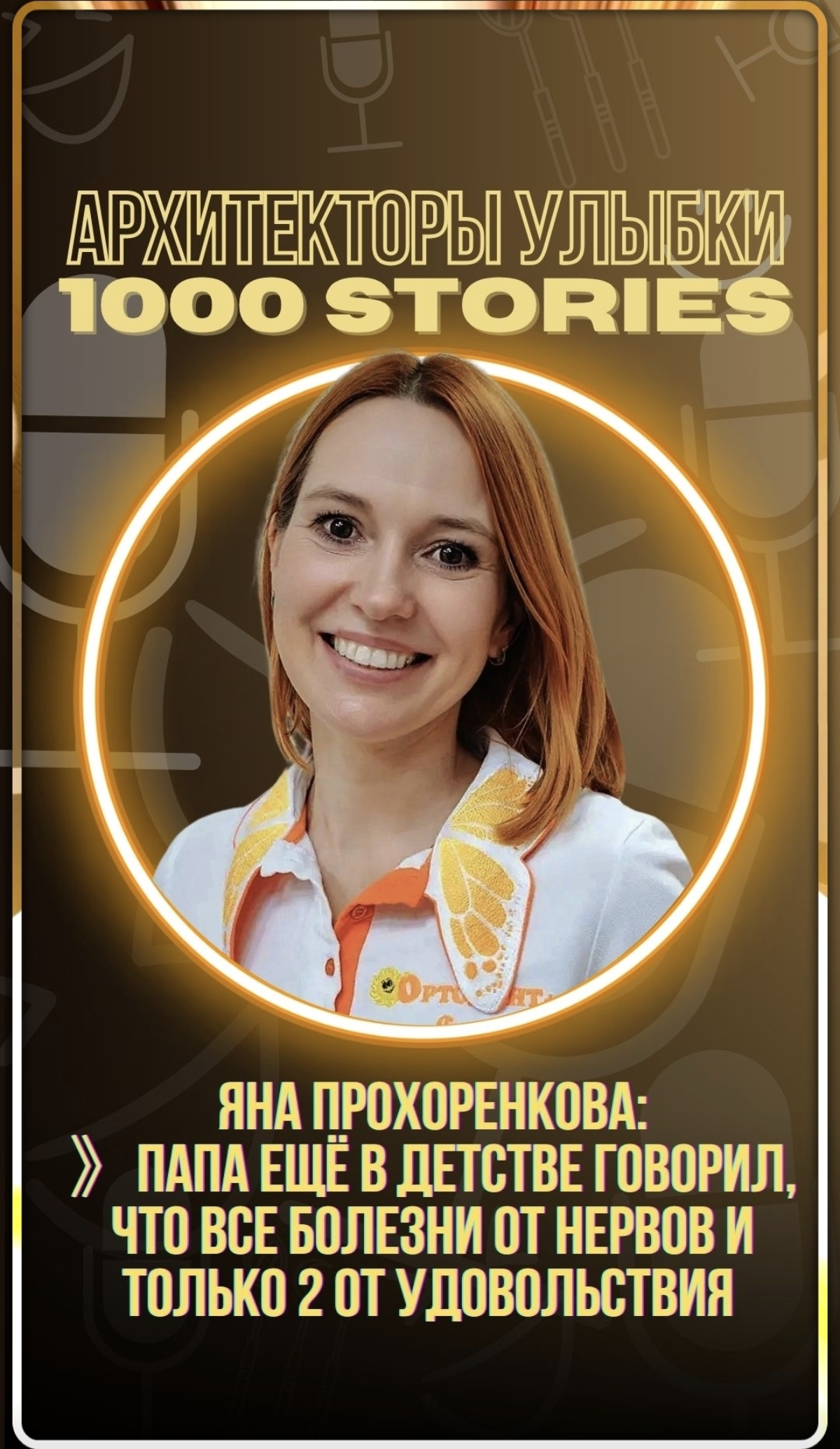 🧠 Яна Прохоренкова: даже прикус формируется от нервов | Сетка — социальная сеть от hh.ru